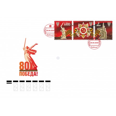 Конверт с сувенирным штемпелем «80-летие Победы в Великой Отечественной войне» (С5)